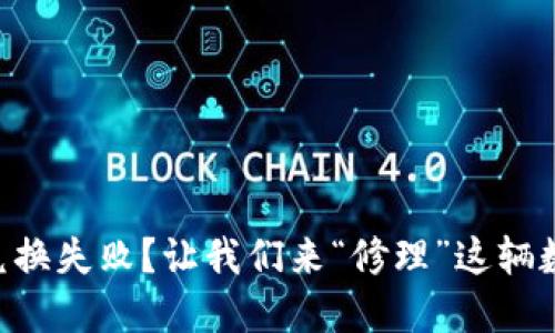 TPWallet以太坊兑换失败？让我们来“修理”这辆数字货币的小汽车！