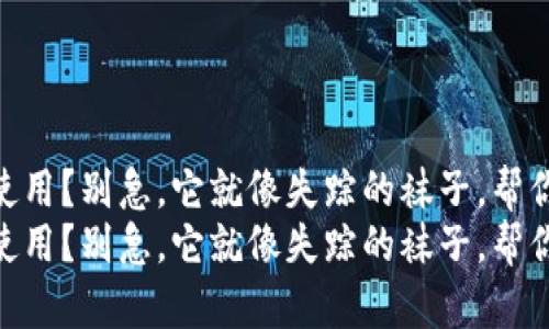 新版本TPWallet无法使用？别急，它就像失踪的袜子，帮你找到丢失的金融宝藏！
新版本TPWallet无法使用？别急，它就像失踪的袜子，帮你找到丢失的金融宝藏！