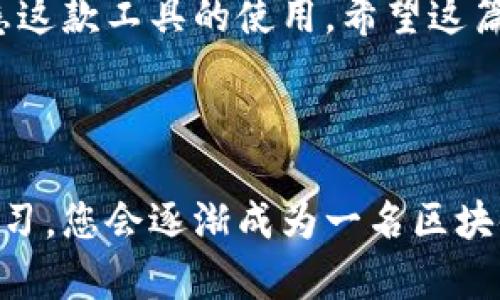 在这篇文章中，我们将为您详细介绍如何在电脑版 TWallet 中导入火币链（Huobi Chain）。火币链是一个以区块链技术为基础的公链平台，专注于服务全球的数字资产及应用。通过本指导，您将能够轻松完成火币链的导入设置。

第一步：下载并安装电脑版 TWallet

首先，确保您已经下载并安装了最新版的电脑版 TWallet。您可以在其官方网站找到对应的安装包并进行下载。安装过程比较简单，只需按照提示完成即可。

第二步：创建或登录钱包

打开 TWallet 后，您将看到创建新钱包或导入已有钱包的选项。如果您是首次使用，请选择“创建新钱包”。此时，系统将要求您设置一个强密码，并备份您的助记词。请务必妥善保存好这些信息，以免丢失。同时，如果您已经拥有一个钱包，可以直接选择“导入钱包”选项，并输入您的助记词或密钥。

第三步：添加火币链网络

在成功登录 TWallet 后，您可以开始添加火币链网络。通常情况下，默认情况下 TWallet 只会显示部分基础网络（如以太坊、比特币等），因此需要手动添加火币链。

找到网络设置选项，通常位于界面左侧或设置菜单中。在网络设置中，选择“添加新网络”或“自定义网络”。

第四步：填写火币链的网络参数

在自定义网络的参数中，您需要填写火币链相关的信息。这些信息通常包括：

ul
  li网络名称：Huobi Chain/li
  liRPC URL（远程过程调用地址）：codehttps://rpc.huobichain.com/code/li
  li链ID：code128/code/li
  li符号：codeHT/code（火币代币）/li
  li区块浏览器链接（可选）：codehttps://scan.huobichain.com/code/li
/ul

确保所有字段都填写正确，然后保存设置。

第五步：导入火币链资产

在成功添加火币链网络后，您就可以开始查看或导入您的火币链资产。在钱包主界面，您可能需要切换到新添加的火币链网络，以便查看与此网络关联的数字资产。

如果您已经在其他平台（如火币网等）持有了火币链上的代币，可以通过相应的导入功能将其导入到您的 TWallet 中。通常情况下，您需要输入资产的合约地址，或者直接从交易所转账。

第六步：安全性注意事项

在进行任何导入或转账操作时，不要忘记安全是第一位的。确保您的钱包助记词和私钥不被泄露，避免在不安全的网络环境中进行交易。如果可能，使用硬件钱包来增强安全性。

第七步：解决常见问题

虽然步骤看起来简单，但是在操作过程中有可能遇到一些常见问题。例如，网络延迟、资产未能显示、或者交易失败等。对于这些情况，可以尝试重新启动 TWallet，或检查网络设置是否正确。

如果问题依旧存在，建议您查阅 TWallet 的官方支持文档或联系客服。同时，也可以加入相关的社区或论坛，与其他用户进行交流，借鉴他们的经验。

总结

通过以上步骤，您应该能够顺利在电脑版 TWallet 中导入火币链。这一过程不仅让您能够管理火币链上的资产，同时也让您更加熟悉这款工具的使用。希望这篇详细的教程能够帮助到您，让您的数字资产管理变得更加便利、安全。

最后，记住“谁还没点小烦恼呢？”但如果您能掌握这些小技巧，管理数字资产将变得轻松自如。祝您在区块链的世界中探索愉快！

这样一个指南不仅让您清晰理解如何在 TWallet 中导入火币链，也希望带给您学习和使用过程中的轻松和愉悦。通过不断实践和学习，您会逐渐成为一名区块链高手！