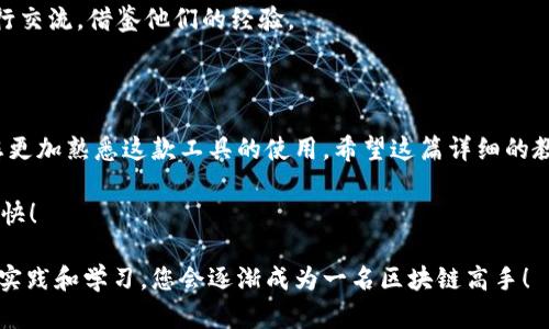 在这篇文章中，我们将为您详细介绍如何在电脑版 TWallet 中导入火币链（Huobi Chain）。火币链是一个以区块链技术为基础的公链平台，专注于服务全球的数字资产及应用。通过本指导，您将能够轻松完成火币链的导入设置。

第一步：下载并安装电脑版 TWallet

首先，确保您已经下载并安装了最新版的电脑版 TWallet。您可以在其官方网站找到对应的安装包并进行下载。安装过程比较简单，只需按照提示完成即可。

第二步：创建或登录钱包

打开 TWallet 后，您将看到创建新钱包或导入已有钱包的选项。如果您是首次使用，请选择“创建新钱包”。此时，系统将要求您设置一个强密码，并备份您的助记词。请务必妥善保存好这些信息，以免丢失。同时，如果您已经拥有一个钱包，可以直接选择“导入钱包”选项，并输入您的助记词或密钥。

第三步：添加火币链网络

在成功登录 TWallet 后，您可以开始添加火币链网络。通常情况下，默认情况下 TWallet 只会显示部分基础网络（如以太坊、比特币等），因此需要手动添加火币链。

找到网络设置选项，通常位于界面左侧或设置菜单中。在网络设置中，选择“添加新网络”或“自定义网络”。

第四步：填写火币链的网络参数

在自定义网络的参数中，您需要填写火币链相关的信息。这些信息通常包括：

ul
  li网络名称：Huobi Chain/li
  liRPC URL（远程过程调用地址）：codehttps://rpc.huobichain.com/code/li
  li链ID：code128/code/li
  li符号：codeHT/code（火币代币）/li
  li区块浏览器链接（可选）：codehttps://scan.huobichain.com/code/li
/ul

确保所有字段都填写正确，然后保存设置。

第五步：导入火币链资产

在成功添加火币链网络后，您就可以开始查看或导入您的火币链资产。在钱包主界面，您可能需要切换到新添加的火币链网络，以便查看与此网络关联的数字资产。

如果您已经在其他平台（如火币网等）持有了火币链上的代币，可以通过相应的导入功能将其导入到您的 TWallet 中。通常情况下，您需要输入资产的合约地址，或者直接从交易所转账。

第六步：安全性注意事项

在进行任何导入或转账操作时，不要忘记安全是第一位的。确保您的钱包助记词和私钥不被泄露，避免在不安全的网络环境中进行交易。如果可能，使用硬件钱包来增强安全性。

第七步：解决常见问题

虽然步骤看起来简单，但是在操作过程中有可能遇到一些常见问题。例如，网络延迟、资产未能显示、或者交易失败等。对于这些情况，可以尝试重新启动 TWallet，或检查网络设置是否正确。

如果问题依旧存在，建议您查阅 TWallet 的官方支持文档或联系客服。同时，也可以加入相关的社区或论坛，与其他用户进行交流，借鉴他们的经验。

总结

通过以上步骤，您应该能够顺利在电脑版 TWallet 中导入火币链。这一过程不仅让您能够管理火币链上的资产，同时也让您更加熟悉这款工具的使用。希望这篇详细的教程能够帮助到您，让您的数字资产管理变得更加便利、安全。

最后，记住“谁还没点小烦恼呢？”但如果您能掌握这些小技巧，管理数字资产将变得轻松自如。祝您在区块链的世界中探索愉快！

这样一个指南不仅让您清晰理解如何在 TWallet 中导入火币链，也希望带给您学习和使用过程中的轻松和愉悦。通过不断实践和学习，您会逐渐成为一名区块链高手！