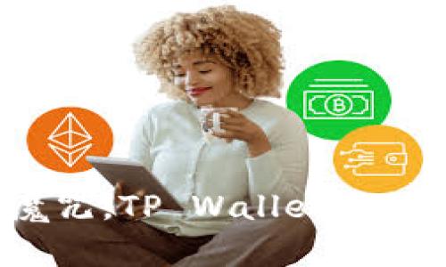 打破“卡顿”魔咒，TP Wallet流畅运行大揭秘！