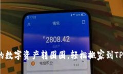 将欧易的数字资产转圈圈