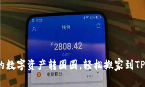 将欧易的数字资产转圈圈，轻松搬家到TPWallet！