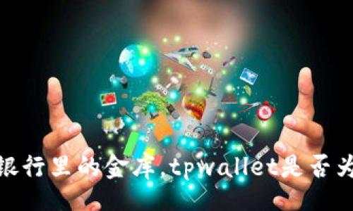 bijiao/bijiao
“数字钱包中的存款：如同银行里的金库，tpwallet是否为你的数字资产保驾护航？”