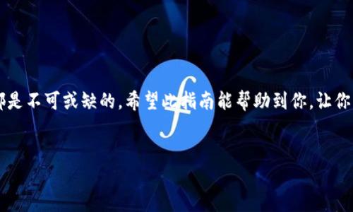 如何将BNB提现到TPWallet：一步步教你轻松操作

在这个数字资产蓬勃发展的时代，越来越多的人意识到加密货币的价值与便捷性，其中BNB（币安币）作为币安生态系统的重要组成部分，受到了广泛关注。然而，很多初学者对于如何将BNB提现到TPWallet（一个流行的多链钱包）感到无从下手。接下来，我们就像去找寻一块美味的蛋糕一样，逐步揭开这个“甜蜜”的过程。

步骤一：准备工作

在我们开始之前，确保你已经完成以下准备工作：
ul
    li拥有一个币安账户，并确保账户中有BNB。/li
    li下载并安装TPWallet应用（可以在Google Play或App Store找到）。/li
    li创建并保护好你的TPWallet钱包，务必妥善保存助记词。/li
/ul

就像你去超市购物之前需要带上购物袋，做好准备才能让后续的过程更加顺利。

步骤二：获取TPWallet地址

首先，你需要知道将BNB发送到TPWallet的地址。打开TPWallet应用，完成以下操作：

ol
    li在TPWallet的主界面，找到并选择“接收”或者“收款”。/li
    li选择BNB作为你要接收的货币。/li
    li系统会显示你的BNB钱包地址，点击复制，或者把它写下来。/li
/ol

这就像在食谱上找到所需的材料清单，确保你不会少了关键的成分。

步骤三：前往币安进行提现操作

现在，我们的“购物车”准备好了，接下来就去币安进行提现操作：

ol
    li登录你的币安账户，并确保你的账户通过身份验证。/li
    li点击“钱包”选项，在下拉菜单中选择“法币与现货钱包”。/li
    li找到BNB，点击右侧的“提现”按钮。/li
    li在弹出的界面中，粘贴你刚刚从TPWallet复制的地址。/li
    li保持网络费用的设置，并选择你想要提现的BNB数量。/li
    li完成两步验证后，点击“确认”按钮。/li
/ol

这个步骤就像在超市结账，输入密码后等着收银员把你的物品装好，但这里你是在把BNB送到你的TPWallet中，期待着它的安全到达。

步骤四：在TPWallet中确认接收

提现请求发出后，你只需耐心等待。一般情况下，交易会在几分钟内完成。你可以在TPWallet中确认是否收到BNB：

ol
    li返回TPWallet主界面，查看BNB余额。/li
    li如果余额变化了，意味着你的提现成功了。/li
/ol

成功的那一刻，就如同你在超市里看见自己心仪已久的蛋糕被装进了购物袋，甜蜜无比！

注意事项

在整个过程中，有几个小细节需要你注意：
ul
    li确保你在提现时使用的是正确的BNB地址，错误的地址会上天入地，再也找不到！/li
    li查阅当前的交易费用，确保你能一次性支付所需的费用，不然就如同你的钱包比你想象中还要“瘦”啊！/li
    li考虑一下网络拥堵问题，某些时候交易会被延迟，耐心等候吧。/li
/ul

总结

将BNB提现到TPWallet的过程其实并不复杂，只需要几步简单的操作，就如同精心准备一场晚宴，准备工作、材料清单、确认订单，每一步都是不可或缺的。希望此指南能帮助到你，让你的数字资产管理更加自如。而当你在TPWallet看到心爱BNB闪耀着光芒时，别忘了送自己一份笑容，毕竟谁还没点小烦恼呢？

BNB, TPWallet, 提现, 加密货币/guanjianci
轻松三步教你如何将BNB提现到TPWallet，像寻宝一样简单！