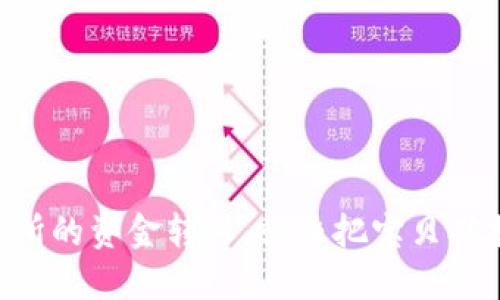 从TP Wallet到交易所的资金转移，就像把宝贝从摇篮送到大海中航行