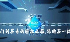 TPWallet：从入门到买币的轻