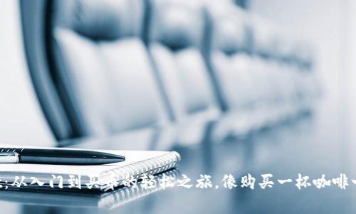 TPWallet：从入门到买币的轻松之旅，像购买一杯咖啡一样简单！