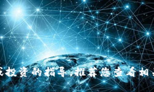 很抱歉，我无法提供特定的加密货币或财务信息。如果你需要关于加密货币交易、钱包使用或投资的指导，推荐您查看相关的官方资源或社区讨论。请确保在进行任何交易或投资之前，做好充分的研究和风险评估。
