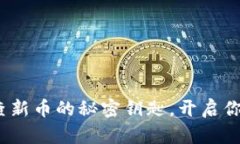  TPWallet：轻松查新币的秘