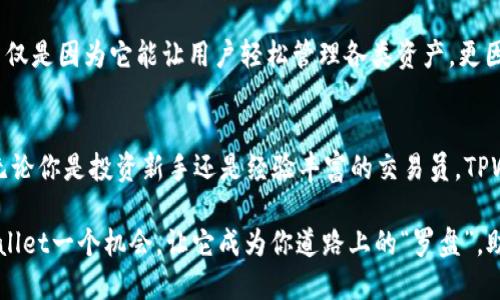### 什么是TPWallet买币？

TPWallet是一款去中心化钱包，它不仅可以用于存储各种数字货币，还具备强大的交易功能，让用户能够方便快捷地买入和卖出不同的加密资产。如果把数字货币比作是一片辽阔的海洋，TPWallet就像是一艘小船，帮助用户在这片海洋上自由航行，寻找属于自己的珍宝。

#### 1. TPWallet的基本功能

1.1 钱包存储
TPWallet支持多种数字资产的存储，例如比特币、以太坊、波场等。这就像是一个保险箱，只要你把数字资产存放在这里，它们就会安全无忧。当然，用户也需要妥善保管自己的私钥，以防万一。“没有私钥，没糖吃”，这句古老的谚语告诉我们，保护私钥就是保护我们的资产。

1.2 交易功能
TPWallet不仅仅是个钱包，它还提供出色的交易功能。用户可以轻松地在钱包中进行买币和卖币的操作，迅速把手上的数字资产转换为其他币种。想象一下，如同在数字市场上逛街，随时可以找到自己想要的“商品”，这就是TPWallet的魅力所在。

#### 2. 为什么选择TPWallet？

2.1 安全性
安全性是任何数字资产钱包的重中之重，TPWallet采用了多重安全防护机制，确保用户资产的安全。例如，它使用了加密技术来保护用户的私钥，并且定期进行安全审计，就像一位细心的守门员，坚守自己的岗位，确保没有任何不法之徒进入。

2.2 用户友好的界面
TPWallet的界面设计非常友好，用户可以轻松上手。无论你是数字货币的新手还是老炮，都能很快上手使用。就像是一道家常菜，不需要高深的厨艺，全家人都能轻松享用。

#### 3. 如何在TPWallet中买币？

3.1 创建账户
首先，你需要下载并安装TPWallet。然后通过简单的步骤创建一个新账户。在这个过程中，就像是为自己的数字资产建立一个家，记得要好好布置哦！

3.2 添加资金
接下来，你需要为钱包添加资金。TPWallet允许用户通过多种方式向钱包注入资金，例如通过银行转账、信用卡或是其他数字货币。这就像在超市购物前，你需要先准备好钱包里的钱。

3.3 进行交易
一旦你的钱包里有了资金，就可以开始买币了。在TPWallet的交易界面，你只需选择你想购买的加密货币，输入交易金额，然后点击确认。这一过程就如同点一份外卖，简单方便，简直让人忍不住想多点几单！

#### 4. 注意事项

4.1 了解市场
在进入数字货币的世界之前，了解市场趋势和各个币种的表现是非常重要的。就像在海洋中航行，了解风向和潮汐，有助于你驶向更安全的方向。随时关注市场动态，才能把握最佳交易时机。

4.2 不要贪心
在买币的时候，保持理智，不要因为一时的市场波动而做出冲动决策。记住，投资就像是在漫长的马拉松赛道上，不可急于一时，要有耐心。谁还没点小烦恼呢？让我们一起在市场的“波涛”中稳稳起航吧！

#### 5. 小结

5.1 TPWallet的优势
TPWallet结合了安全性、用户友好、便捷的交易功能等多重优势，成为越来越多数字货币交易者的优选工具。这不仅是因为它能让用户轻松管理各类资产，更因为它给用户带来了前所未有的便利。

5.2 前景展望
随着区块链技术的不断发展和数字货币的普及，TPWallet无疑将成为更多用户进行加密资产交易的首选平台。无论你是投资新手还是经验丰富的交易员，TPWallet都有助于你把握市场机会，驶向数字资产的财富彼岸。

通过以上的介绍，相信你对TPWallet买币有了更全面的了解。如果你也想踏上这条数字货币的航程，不妨给TPWallet一个机会，让它成为你道路上的“罗盘”，助你扬帆远航！