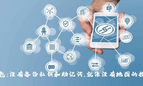 TP钱包：没有备份私钥和助记词，就像没有地图的探险者