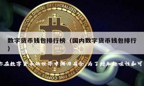 在这篇文章中，我们将探讨tpwallet和火币钱包地址如何区分这一话题，力求让你在数字货币的世界中游刃有余。为了增加趣味性和可读性，我们将使用比喻和幽默的表达方式，让你在获取信息的同时，也能轻松一笑。

“区分tpwallet与火币钱包地址，犹如分辨双胞胎兄弟的独特之处”