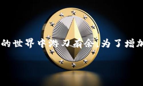 在这篇文章中，我们将探讨tpwallet和火币钱包地址如何区分这一话题，力求让你在数字货币的世界中游刃有余。为了增加趣味性和可读性，我们将使用比喻和幽默的表达方式，让你在获取信息的同时，也能轻松一笑。

“区分tpwallet与火币钱包地址，犹如分辨双胞胎兄弟的独特之处”