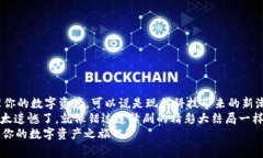TPWallet是一款便捷的数字资