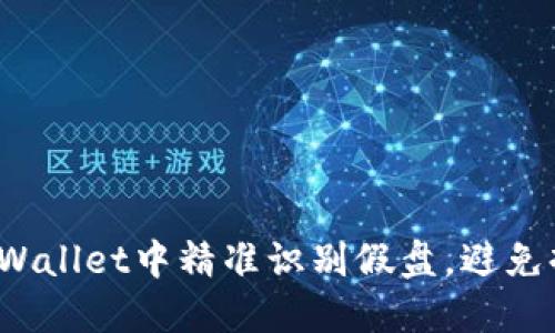 如何在TPWallet中精准识别假盘，避免掉入陷阱？