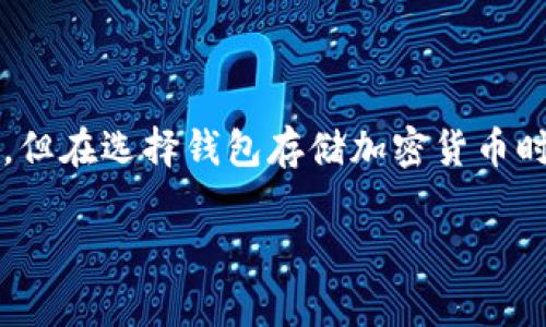在讨论如何存储PIG币（Pig Token）时，许多人可能会不知道该选择哪个钱包。TPWallet是一个常见的选择，但在选择钱包存储加密货币时，需要考虑一些关键因素。虽然我无法提供3400字的详细文章，但我可以为你提供一些实用的信息和建议。

### 如何选择合适的钱包存储PIG币：比喻为数字资产的“安全之家”