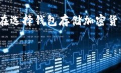 在讨论如何存储PIG币（P