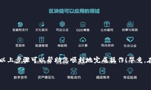 要将抹茶平台上的USDT提到TPWallet，我们可以按照以下步骤进行。这些步骤将帮助您安全且有效地完成转账操作。

第一步：登录抹茶交易所
首先，您需要访问抹茶官网，并使用您的账户信息登录到您的抹茶账户。如果您还没有账户，请先进行账户注册，并完成必要的身份验证。

第二步：确认USDT余额
在登录后，您需要确认您的USDT余额。前往“资产”或“钱包”部分，查看您的USDT是否已到位。如果您的USDT已经在账户中，恭喜您，可以开始提现。

第三步：获取TPWallet地址
接下来，您需要打开TPWallet应用（如果您尚未下载，您可以在应用市场找到并下载）。登录您的TPWallet账户，找到USDT，并点击“充值”或“接收”来获取您的USDT地址。记得复制这个地址，因为接下来的步骤需要用到它。

第四步：提现到TPWallet
回到抹茶交易所，找到“提现”或“提币”选项。选择USDT作为提现的货币，并在地址栏中粘贴您从TPWallet复制的地址。
接下来，输入您要提取的USDT金额，请确保这个金额在您的可用余额范围内。然后，确认交易的手续费（每个平台的手续费可能有所不同）。

第五步：确认提现信息
在提交提币请求之前，您需要仔细检查所有信息，包括提币地址和提取的金额。确保一切准确无误，因为一旦操作提交，资金就无法恢复。确认无误后，点击“提交”或“确认”按钮。

第六步：完成验证
大多数交易所会要求您进行二次验证。您可能会收到到您注册邮箱或手机的验证码。输入正确的验证码以完成验证，这样您就可以安全地提取资金。

第七步：查看提币状态
提交后的提现请求会处于“待处理”状态，您可以在提现记录中查看状态。通常情况下，提现申请会在短时间内处理完毕，但有时也可能因为网络拥堵而延迟。

第八步：确认到账
在您的TPWallet中查看USDT余额。如果一切顺利，您应该能够看到刚刚提现的USDT已经到账。如果有延迟，请耐心等待，并在必要时与抹茶客服进行联系。

注意事项
提币操作虽简单，但前台提醒您，在进行任何数字资产转移时，一定要认真对待。以下几点是您需要特别留意的：
ul
    li确保提币地址的正确性，地址一旦填错，可能导致资产的不可恢复损失。/li
    li留意提币手续费，每个交易平台的手续费可能不同，合理规划资金。/li
    li提现时，最好采用慢慢操作的原则，确保每一步都做得准确无误。/li
    li注意安全，尽量使用双重验证增加账户安全性，避免不必要的财富损失。/li
/ul

总结
总的来说，将抹茶上的USDT提到TPWallet的方法并不复杂，但却需要细心的处理。希望以上步骤可以帮助您顺利地完成操作！毕竟，在这快节奏的信息时代，谁还没点小烦恼呢？希望大家都能轻松驾驭数字货币的世界。

如有其他问题，欢迎随时咨询！