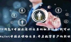 关于在TP Wallet（TP钱包）中