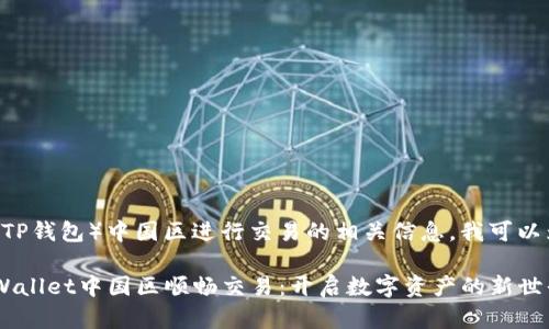 关于在TP Wallet（TP钱包）中国区进行交易的相关信息，我可以为您提供以下内容。

### 如何在TP Wallet中国区顺畅交易：开启数字资产的新世界
