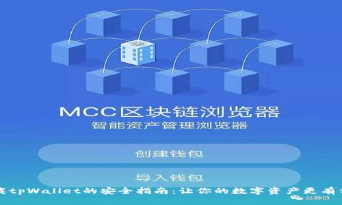 下载tpWallet的安全指南：让你的数字资产更有保障