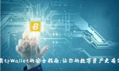 下载tpWallet的安全指南：让