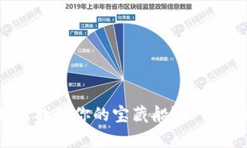 在数字钱包的海洋中，如何找到你的宝藏船？——TPWallet旧版本恢复攻略
