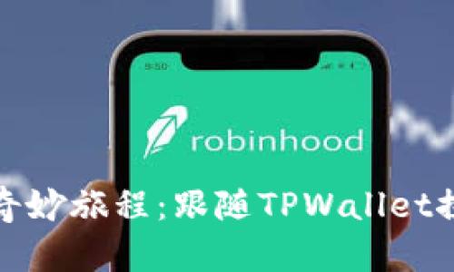 在以太链上交易的奇妙旅程：跟随TPWallet探索数字资产的蓝海