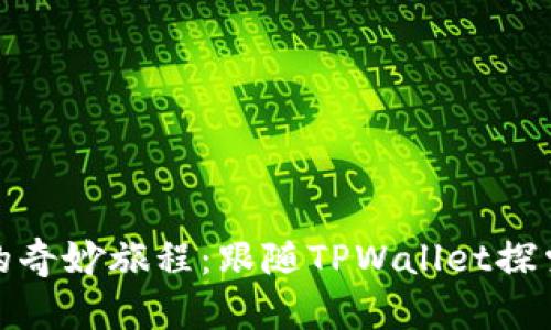 在以太链上交易的奇妙旅程：跟随TPWallet探索数字资产的蓝海