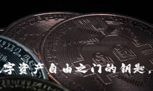 TPWallet：一把开启数字资产自由之门的钥匙，却为何没有提现功能？