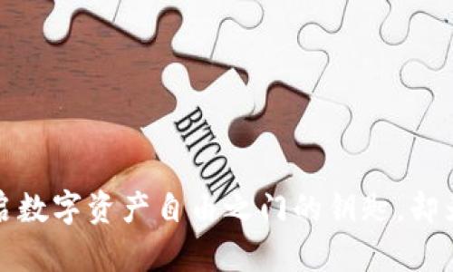 TPWallet：一把开启数字资产自由之门的钥匙，却为何没有提现功能？