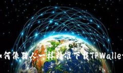 如何像猎人一样精准下载