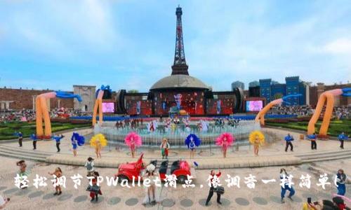 轻松调节TPWallet滑点，像调音一样简单！