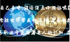 跨链的钱包，尤其是像T