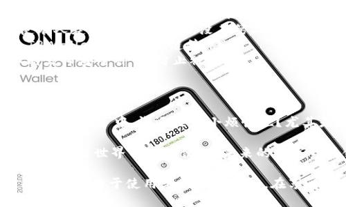 跨链的钱包，尤其是像TPWallet这样的项目，确实受到了一些用户的关注和讨论，尤其是在安全性方面。要了解TPWallet跨链的币是否会被盗，我们可以从几个方面来进行探讨。

什么是跨链技术？
跨链技术的主要目的是打破不同区块链之间的壁垒，允许不同链上的资产和数据进行交互。这就好比你在不同国家之间旅行，需要一张通用的国际通行证，而不是每个国家都办一个签证。

跨链技术的诞生为用户提供了更多的便利，因为它让各个链之间的资产可以自由流动，极大地提升了区块链的流动性和可用性。但是，便利的背后也带来了新的安全挑战。

TPWallet的安全性如何？
TPWallet是一款支持多种区块链的数字货币钱包，其设计目的是为用户提供一个安全和便捷的资产管理平台。关于其安全性，我们需要考虑几个关键因素：
ul
    listrong私钥管理：/strongTPWallet采用了私钥本地管理的方式，用户的私钥不会上传到服务器，这相对传统的在线钱包更加安全。/li
    listrong代码审核与社区反馈：/strong通过开源代码，社区用户可以对TPWallet进行审计，及时发现潜在问题。这就像你请了几个朋友来看看你的新房子，确保每个角落都安全无忧。/li
    listrong安全功能：/strongTPWallet还提供了一些高级安全功能，比如多重签名、冷钱包存储等，有效保护用户资产。/li
/ul

被盗的风险因素
尽管TPWallet在安全性上做了很多努力，但依然存在一些被盗的风险因素。很多事情就像《西游记》里的孙悟空，越强大越容易招来妖怪的嫉妒。
ul
    listrong用户安全意识：/strong许多盗窃事件都是由于用户自身的安全意识不足，比如使用弱密码，或是在不安全的网络环境中进行交易。/li
    listrong钓鱼攻击：/strong黑客常常利用钓鱼攻击，伪装成官方渠道诱骗用户输入私钥或者密码。/li
    listrong智能合约漏洞：/strong跨链操作常常需要通过智能合约，而智能合约如果存在漏洞，也可能导致资产损失。就像一个防盗门，如果钥匙孔设计不好，贼就能轻易打开。/li
/ul

如何保护你的资产？
为了降低被盗的风险，用户可以采取一些防护措施，就像在家中安装监控摄像头和报警器一样。
ul
    listrong使用强密码：/strong确保你的账户密码复杂且不容易被猜到，不要使用生日、电话号码等简单信息。/li
    listrong启用双重认证：/strong如果TPWallet支持双重认证，那就一定要开启。即使有人获取了你的密码，没有第二个认证步骤也无法盗取你的资产。/li
    listrong小心钓鱼网站：/strong确保仅通过官方渠道下载应用，警惕任何声称来自TPWallet的邮件或链接。/li
    listrong定期更新钱包：/strong确保你使用的是最新版本的钱包软件，开发者会不时发布安全补丁，防止被盗。/li
/ul

结论
综上所述，虽然TPWallet在安全性上做了诸多努力，但作为用户，保护自身资产的责任依然在自己手中。谁还没点小烦恼呢？尤其是在一个瞬息万变的区块链世界中，学习和了解安全知识显得尤为重要。

通过增强自己的安全意识，合理使用安全功能，用户可以显著降低资产被盗的风险，安心享受跨链世界带来的便利。未来的数字货币领域将会更加开放与流动，而我们也要在这条道路上，与时俱进，保护好自己的资产。 

认为了解TPWallet的安全性，最终得出的结论就是——安全是绝对的，但保障安全的极限永远取决于使用者本人的认知。在享受创新带来的便捷的同时，也请记得随时加固自己的堡垒。