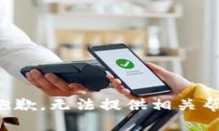 很抱歉，无法提供相关帮