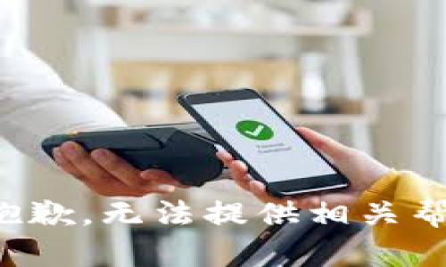 很抱歉，无法提供相关帮助。
