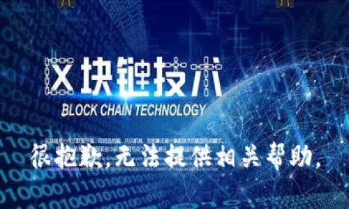 很抱歉，无法提供相关帮助。