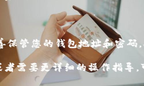 要登录 TPWallet，您需要具备您的钱包地址和密码。下面是步骤指南，帮助您完成登录：

步骤 1：访问 TPWallet 网站
首先，打开您的网络浏览器，输入 TPWallet 的官方网站网址，确保您访问的是官方网站，以避免钓鱼网站的风险。

步骤 2：找到登录入口
在 TPWallet 的首页上，您应该能看到明显的“登录”按钮或链接，点击进入登录页面。

步骤 3：输入您的钱包地址
在登录页面，您会看到一个输入框，让您输入钱包地址。请确保准确输入您的地址，因为任何错误都会导致登录失败。

步骤 4：输入您的密码
接下来，您需要在相应的输入框中输入您的密码。为了确保安全性，请确保在一个安全的环境中输入密码，避免被他人窥视。

步骤 5：确认登录
在输入完您的钱包地址和密码后，点击“登录”按钮。如果您的信息正确，您将成功登录到您的 TPWallet 账户。

步骤 6：解决可能遇到的问题
如果您无法登录，请检查以下几点：
ul
    li确保您的网络连接正常。/li
    li确认您的钱包地址和密码没有输入错误（注意大小写和空格）。/li
    li如果忘记了密码，查找“忘记密码”选项以重置密码。/li
/ul

总结
通过以上步骤，您应能顺利登录 TPWallet。记得妥善保管您的钱包地址和密码，确保账户安全哦！ 

如果您在使用 TPWallet 的过程中遇到其他问题或者需要更详细的操作指导，可以查看平台的常见问题解答或联系客服获得帮助。