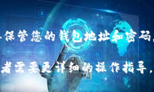要登录 TPWallet，您需要具备您的钱包地址和密码。下面是步骤指南，帮助您完成登录：

步骤 1：访问 TPWallet 网站
首先，打开您的网络浏览器，输入 TPWallet 的官方网站网址，确保您访问的是官方网站，以避免钓鱼网站的风险。

步骤 2：找到登录入口
在 TPWallet 的首页上，您应该能看到明显的“登录”按钮或链接，点击进入登录页面。

步骤 3：输入您的钱包地址
在登录页面，您会看到一个输入框，让您输入钱包地址。请确保准确输入您的地址，因为任何错误都会导致登录失败。

步骤 4：输入您的密码
接下来，您需要在相应的输入框中输入您的密码。为了确保安全性，请确保在一个安全的环境中输入密码，避免被他人窥视。

步骤 5：确认登录
在输入完您的钱包地址和密码后，点击“登录”按钮。如果您的信息正确，您将成功登录到您的 TPWallet 账户。

步骤 6：解决可能遇到的问题
如果您无法登录，请检查以下几点：
ul
    li确保您的网络连接正常。/li
    li确认您的钱包地址和密码没有输入错误（注意大小写和空格）。/li
    li如果忘记了密码，查找“忘记密码”选项以重置密码。/li
/ul

总结
通过以上步骤，您应能顺利登录 TPWallet。记得妥善保管您的钱包地址和密码，确保账户安全哦！ 

如果您在使用 TPWallet 的过程中遇到其他问题或者需要更详细的操作指导，可以查看平台的常见问题解答或联系客服获得帮助。