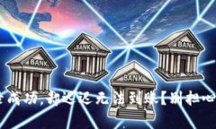 TPWallet交易记录成功，却迟