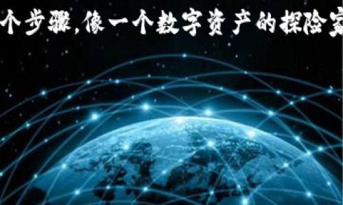 jiaotiTP身份钱包被删除后该如何应对？/jiaoti
TP身份钱包, 钱包恢复, 数字资产, 安全性/guanjianci

引子：遗失的宝藏
想象一下，你的数字资产如同埋藏在某个神秘岛屿上的宝藏，然而一不小心，你把通往这个宝藏的地图丢失了！TP身份钱包就是这样一张地图，它帮助你管理和保护你的数字资产。但是，如果这张地图“失踪”了，怎么办呢？别担心，今天我们就来聊聊如何应对TP身份钱包被删除的困扰，重拾你的“宝藏”。

第一步：冷静下来，深呼吸
在遇到问题的时候，第一步往往是“冷静”。虽然钱包被删除了，心里难免会有些慌乱，但请想一想：谁还没点小烦恼呢？保持冷静能帮助你更有效地找到解决方案。你需要明确的是，钱包被删除并不意味着你的资产就此丢失了。

第二步：尝试恢复钱包
多数情况下，TP身份钱包在删除后是有可能恢复的。首先，你需要确认你是否还保留了钱包的恢复助记词。这就像是你仅有的一张通往宝藏的地图的备份。如果你找到了这串神秘的字符串，那就太好了！现在，你可以重新下载并启动TP身份钱包，然后选择“恢复钱包”，依照提示输入助记词进行恢复。

助记词的重要性
助记词就像是迷宫中的指示牌，给你再一次机会找到出路。很多时候，用户可能会因为某些原因忘记备份助记词，这就像是把藏宝图撕了几块。在这种情况下，恢复将会非常棘手，因此，强烈建议大家务必妥善保管助记词，并定期检查确保其可用性。

第三步：与客服联系
如果你没有助记词或者恢复失败，不要手足无措。你可以尝试联系TP身份钱包的客服支持。从经验来看，每个钱包应用都应该会有专业的团队来帮助用户解决各种问题，虽然回复时间可能有所延迟，但总比你自己在这里“干着急”要好。

数据安全与备份
提到数据备份，我想和大家分享一个小故事。曾经有一位朋友，因为没有备份他的游戏存档，结果在新设备上重装游戏时，将之前的成就气得一干二净。而我的另一个朋友则在备份中抓住了每一个成就。最后他不仅继续游戏，还巧妙利用存档之间的差异堆积了更多的胜利！同样道理，数字资产也需要妥善备份，建议定期导出并存储相关记录，这样在遇到意外时也能从容应对。

避免再次“失踪”
恢复钱包成功后，最大的挑战不是值得庆祝的重回温暖的怀抱，而是如何确保这个数字“宝藏”不再发生“失踪”事件。这里有几个小建议供你参考：
ul
    listrong定期备份：/strong每隔一段时间就备份一次，确保无论发生什么，你的资产都能安然无恙。/li
    listrong使用密码管理工具：/strong借助专业密码管理工具，保存助记词、密码等敏感信息，确保安全性，随时能获取。/li
    listrong启用双重认证：/strong为你的钱包开启双重认证，增加一层安全保护，避免财产因失误而被盗取。/li
/ul

钱包被删除后还有这几种情况
除了钱包被删除，还有一些其他情况需要注意，比如手机丢失、软件更新导致数据丢失等等。无论是哪种情况，保持冷静，及时采取措施都至关重要。未来，你也许会感叹：“丢失钱包也算是激励我走出防护圈，去探索更多的数字资产世界。”

结束语：拥抱变化，学习适应
在数字货币的潮流中，安全和便捷是我们都必须面对的挑战。钱包的丢失虽然让人感到沮丧，但每一次经历都是一次成长。下次你再遇到类似情况时，记住今天所学的每一个步骤，像一个数字资产的探险家，勇敢且聪明地迈出每一步！

趁此机会，选择一款适合你的TP身份钱包吧！也许它会陪伴你走过更多的数字旅程，成为你财富增值的好伙伴。

人生如同一场探险，永远不要害怕探索未知的领域。但是，记得把地图和宝藏好好保存哦！