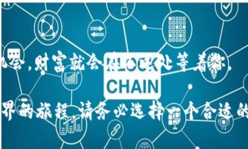 TPWallet里的OVR币：数字资产的“探险之旅”
OVR币, TPWallet, 数字资产, 区块链/guanjianci

引言：数字资产的探险之旅
在如今这个数字化高度发达的时代，虚拟货币不再是一个晦涩难懂的概念，而是成为了许多人投资理财的“宠儿”。如果把数字货币比作一个神秘的未知世界，那么OVR币就是这世界里的一颗璀璨明珠。而TPWallet就像是一把开启宝藏的钥匙，让你轻松探寻这片财宝之地。今天，我们就来聊聊OVR币以及它在TPWallet中的应用，顺便在这趟旅途中加入一些轻松幽默的小插曲，让您在学习中不乏乐趣。

OVR币是什么？
OVR币是基于区块链技术开发的一种数字资产，致力于为用户在虚拟现实（VR）和增强现实（AR）领域提供解决方案。想象一下，OVR币就像是虚拟世界里的“门票”，可以让你进入“梦境”，在那里你可以与世界各地的人们互动，甚至进行交易，简直是科技与金融的完美结合。

TPWallet的角色：你的数字钱包管家
为什么选择TPWallet来管理你的OVR币？这就像你出门前选择合适的工具一样——它不仅功能强大，而且用户友好。TPWallet以其安全、便捷的特点，在众多数字钱包中脱颖而出。无论你是数字货币的新手还是资深玩家，它都能提供多种功能，助你一臂之力。

如何在TPWallet中获取OVR币？
获取OVR币的方法多种多样。可以通过交易所购买、参与项目的ICO（首次代币发行）、或直接通过自己的努力挖矿。听起来是不是有点“传教士”式的语气，但实际上它们就像是“寻宝”过程中的不同路线，每一条都独具风味。

OVR币的用途
OVR币在虚拟现实和增强现实领域有着广泛的应用。举个例子，想象一下，你能用OVR币在虚拟世界里购买独一无二的虚拟房产。谁说你不能在网上拥有一栋“梦幻别墅”呢？而TPWallet可以让你轻松管理这些“虚拟”资产，安心又便捷，就像购物时选择了一个又大又舒适的购物车。

安全性：TPWallet的保护伞
谈到数字资产，安全性是每个投资者的首要关注。TPWallet提供强大而灵活的安全措施，以确保用户的资产安全。就如同一个严密的保险箱，无论外面发生什么，你的资产始终在其保护之中。

如何使用TPWallet存储OVR币
使用TPWallet储存OVR币就像是参加一场关于数字资产的舞会，只需简简单单的步骤，你便能够成为这一场舞会的主角。启动TPWallet，创建或导入钱包，选择OVR币，稍等片刻，你就可以在舞池中翩翩起舞。然而，记得保管好你的私钥，千万别让DJ把它弄丢了！

OVR币与其他数字货币的对比
当我们聊到OVR币时，往往会拿它与其他主流数字货币进行对比。以比特币和以太坊为例，它们就像是数字货币界的老大哥，而OVR币则带着点儿小清新的气息，专注于VR和AR领域。真可谓是“年轻有为，有志向便能成大器”。

潜在风险：谨慎又乐观的态度
当然，投资OVR币也并非一帆风顺。投资有所风险，就像做菜一样，各种调料搭配不当，最后可能会“一锅粥”。所以，建议大家在购买前，充分了解OVR币的市场动态，同时做好风险评估。把钱投入到“柴米油盐”的基础上，风险控制才能更出色。

未来展望：OVR币的发展潜力
随着虚拟现实和增强现实技术的不断发展，OVR币的未来潜力不可小觑。可以想象，在不久的将来，OVR币将可能成为虚拟世界中不可或缺的一部分，投资OVR币就像是踏上了未来科技的快车，实现了财富与科技的双丰收！

总结：带着幽默和希望，开启你的数字之旅
总而言之，OVR币在TPWallet的“探险之旅”并非一成不变，而是需要你不断探索、学习与实践。就像生活总有一些小烦恼，投资也有其不确定性，但只要你保持乐观态度，认真研究，抓住机会，财富就会在不远处等着你。

最后，记得定位好自己的目标，无论是在虚拟财富还是生活中的理想追求中，保持一颗探索未知的心，就如同数学课上白板上挥动的粉笔，勾勒出未来的方向。如果你想踏上这场数字世界的旅程，请务必选择一个合适的“交通工具”，TPWallet绝对是值得信赖的选择！