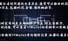 要查询TPWallet的转账记录，
