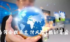 下载TPWallet时为何会提示支