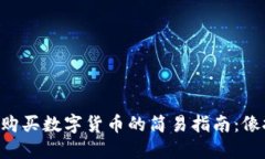在TPWallet市场中购买数字货