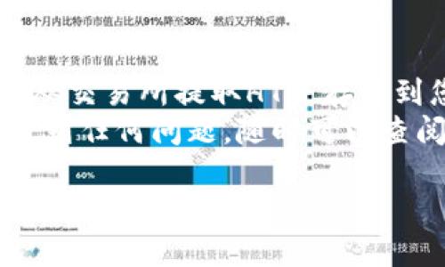 将HT（Huobi Token）提到TPWallet的步骤可以分为几个简单的部分。这些步骤包括获取HT的提现地址、在交易所提取HT并将其存入TPWallet。以下是详细的步骤：

步骤一：获取TPWallet的HT地址
首先，您需要在TPWallet中找到您的HT钱包地址。
1. 打开TPWallet应用。
2. 找到HT（Huobi Token）并点击进入该资产的页面。
3. 点击“接收”或“充值”按钮，系统会生成您的HT地址，您可以通过复制地址或扫描二维码将其保存。

步骤二：在交易所提取HT
接下来，您需要从您所使用的交易所（如火币网）提取HT到TPWallet。
1. 登陆您的交易所账户。
2. 找到您的资产页面，搜索HT并点击“提现”或“提取”按钮。
3. 在提现页面，输入您从TPWallet获取的HT地址。
4. 输入您希望提取的HT数量，并确认相关的网络费用。
5. 确认信息无误后，提交提现申请。
这个过程可能会涉及到二次验证，确保您能够收到确认信息。

步骤三：等待到账
一旦您提交了提现申请，请耐心等待。转账的时间可能会根据网络的繁忙程度有所不同。
在这段时间里，您可以试着做一些其他的事情，或者干脆泡一杯茶，放松一下。谁还没点小烦恼呢？

步骤四：确认HT已到账
一旦提现完成，您会收到相关通知。请回到TPWallet，查看您的HT余额是否已经更新。
如果没有更新，请检查您的地址和交易所的历史记录，确认转账是否处理成功。通常情况下，转账完成后，余额会很快反应出来。

步骤五：安全保管
一旦您将HT成功提取并存入TPWallet，确保将您的私钥和钱包信息安全地保管好，以防止丢失或被盗。
记住，在数字货币的世界里，安全永远是第一位的。要像对待您的钱包密码那样对待private key。

总结
以上就是将HT提到TPWallet的简单步骤。通过这几步，您可以轻松地从交易所提取HT并存储到您的TPWallet中，方便快捷而且安全。
希望这个指南能够帮助您顺利完成这一过程。如果您在操作过程中遇到任何问题，随时可以查阅相关的帮助文档或者联系客服寻求帮助。

如有任何其他疑问，请随时询问！