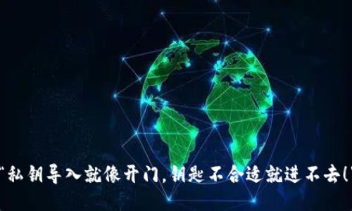 “私钥导入就像开门，钥匙不合适就进不去！”
