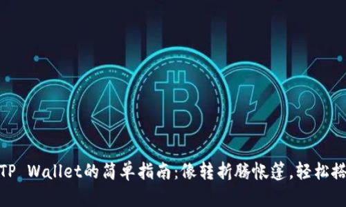 从交易所转货币到TP Wallet的简单指南：像转折腾帐篷，轻松搭建你的财富保护伞
